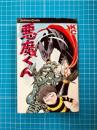 悪魔くん　（講談社コミックス）