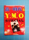 高一時代 1981年6月号 Y.M.O SPECIAL