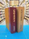 毛利元就卿伝 500部限定特装版