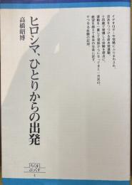 ヒロシマ、ひとりからの出発 (ちくまぶっくす1)