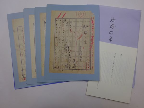 芥川龍之介「蜘蛛の糸」直筆原稿複製(芥川龍之介[著] ) / 古本、中古本
