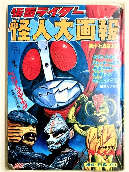 仮面ライダー怪人大画報 石森章太郎 古本 中古本 古書籍の通販は 日本の古本屋 日本の古本屋