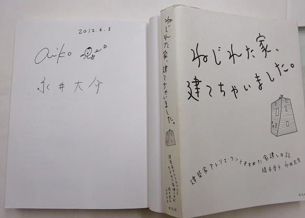 ねじれた家 建てちゃいました 建築家アトリエ ワンとすすめた家建て日記 サイン本 橋本愛子 永井大介 著 古本 中古本 古書籍の通販は 日本の古本屋 日本の古本屋