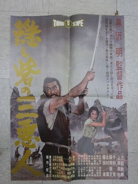 映画ポスター】隠し砦の三悪人(黒澤明監督 三船敏郎 上原美佐) / 古本