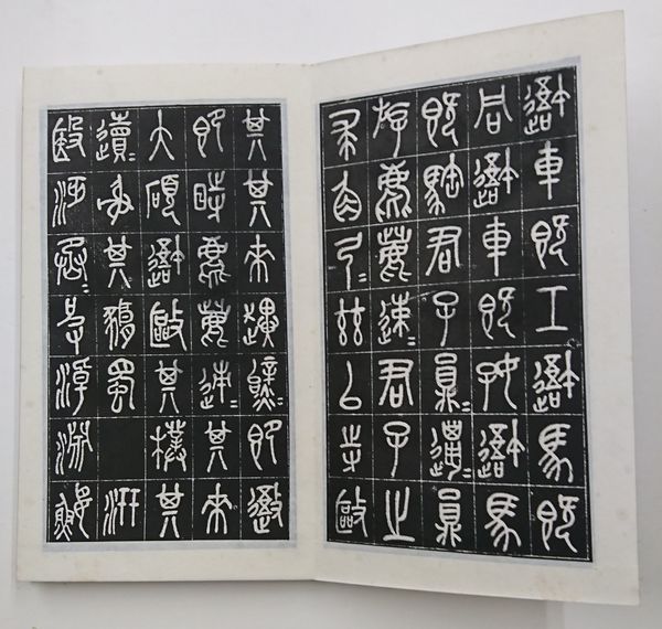 呉昌碩　石鼓文　掛け軸　巻物 呉昌碩 臨石鼓文 - 観峰館