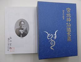 清水宗徳 宮地神仙道玄義 宮地神仙道玄義 清水宗徳 - メルカリ