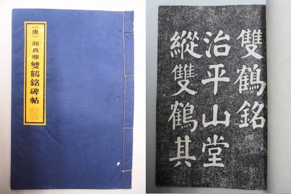 唐）顔真卿 雙鶴銘碑帖(石刻拓本) / 古本、中古本、古書籍の通販は
