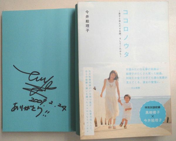 ココロノウタ 息子と歩んだ4年間、そしてこれから 今井絵理子サイン入