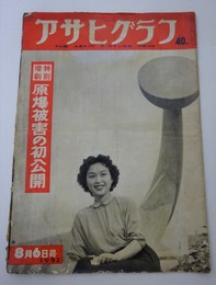 アサヒグラフ 1952年8月6日号 原爆被害の初公開 特別増刷 / 古本