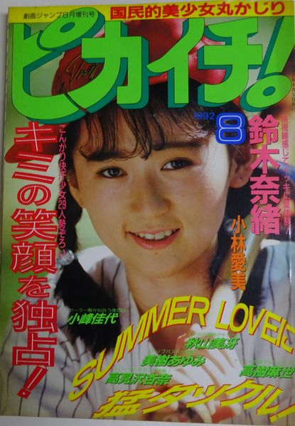 雑誌）ピカイチ！[1992年8月号]劇画ジャンプ増刊号 国民的美少女丸