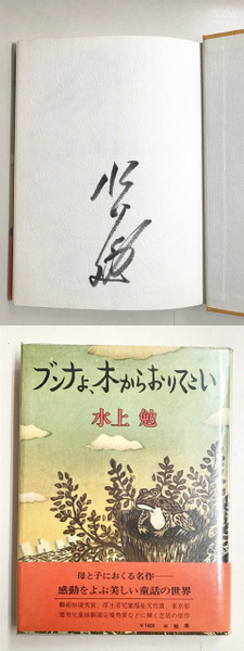 帯付き*著者サイン入り*ブンナよ、木からおりてこい*ハードカバー ブンナよ、木からおりてこい(水上勉) ⁄ 古本、中古本、古書籍の通販は
