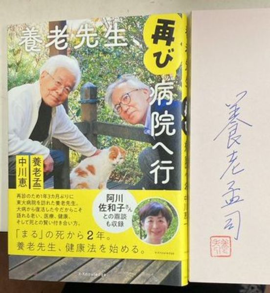 養老先生、再び病院へ行く 養老孟司サイン本(養老孟司、中川恵一