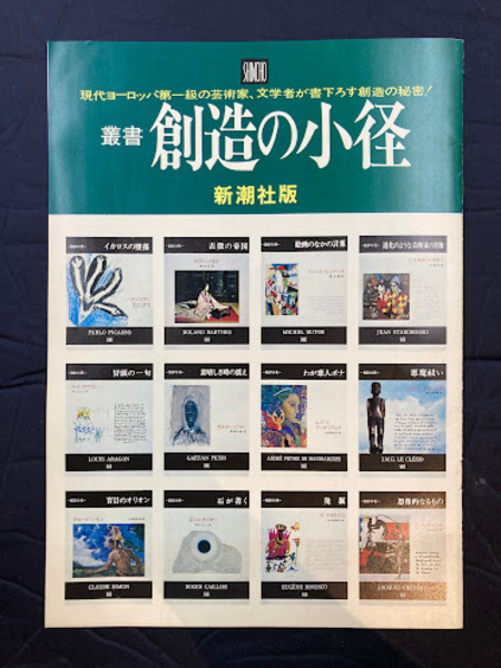 叢書 創造の小径 新潮社版(内容見本パンフ)(推薦文安部公房・大江 