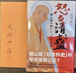 怒る清盛　頼山陽が描いた「平清盛」　＊サイン本