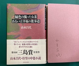 緑色の濁ったお茶あるいは幸福の散歩道　＊サイン本
