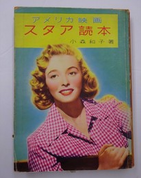 アメリカ映画　スタア読本