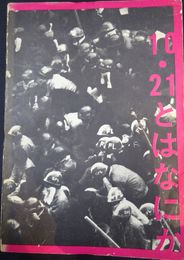 10・21とはなにか(国際反戦デー闘争・全共闘・新左翼写真集)