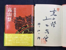 高山祭　この絢爛たる飛騨哀史　＊サイン本