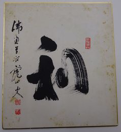 藤井虎山色紙「和　佛通寺管長　虎山痩(落款)」