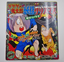 ゲゲゲの鬼太郎 妖怪クリスマス　朝日ソノラマ