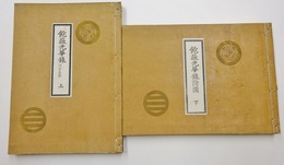 飽薇光華録　上・下全2冊揃(広島藩諸名家図録)