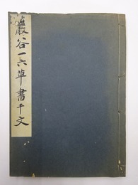 巖谷一六草書千文 ＜千字文十種＞