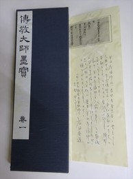 伝教大師墨宝　巻一