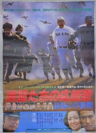 映画ポスター　英霊たちの応援歌・最後の早慶戦