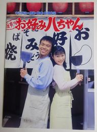 お好み八ちゃん　【映画パンフレット】