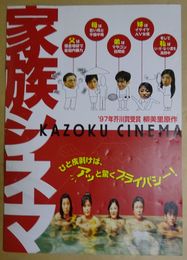 家族シネマ 【映画パンフレット】