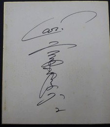 カープ　高橋慶彦(2)　サイン色紙