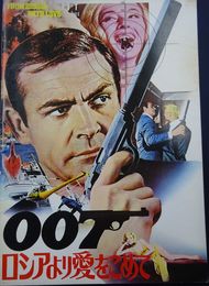 【映画パンフレット】007ロシアより愛をこめて
