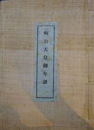 明治天皇御年譜