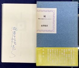 城　夢想と現実のモニュメント　著者署名本