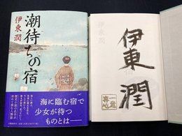 潮待ちの宿　（サイン本）