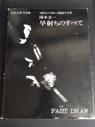 国本圭一 早射ちのすべて　石井正秀写真集