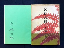 乞食大将　＊サイン本
