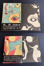 妖怪