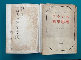 フランス哲学思潮　＊サイン本