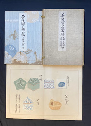 茶道宝鑑第二編　名物茶入部・名物香合部　1帙2帖入