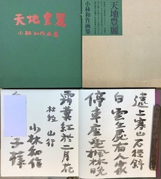 天地豊麗　小林和作画集　＊サイン本