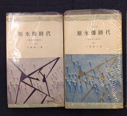 原水爆時代　現代史の証言　上・下全2冊揃　（三一新書）