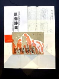 不朽の名作「原爆詩集」初版（孔版）復刻版　峠三吉没後35年記念