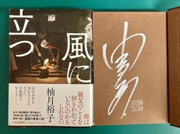 風に立つ　＊サイン本