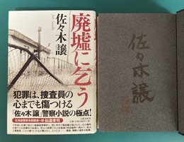 廃墟に乞う　＊サイン本