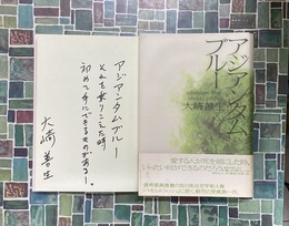 アジアンタムブルー　＊サイン本