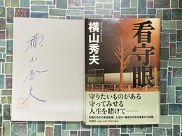看守眼　＊サイン本