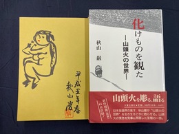 化けものを観た　山頭火の世界　＊サイン本