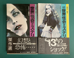世界怪奇ミステリ傑作選（オカルトと超神話/"13"のショック！）　正・続　2冊揃　イフ・ノベルズ
