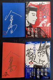 茜唄　上・下　2冊揃　＊サイン本